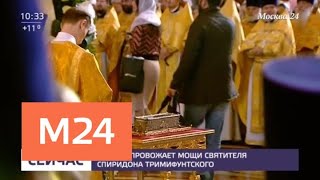 Москвичи провожают мощи святителя Спиридона Тримифунтского - Москва 24