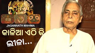 କାଳିଆ ସପୁରୀ ଖାଇବାକୁ ଅନେଇ ବସିଛି  | Jagannath Mahima | HRUDANANDA RAY | Odisha365
