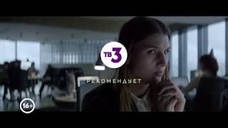 Музыка из рекламы ТВ3 — Эпидемия на Premier (2019)