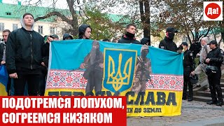 ПОДОТРЕМСЯ ЛОПУХОМ, СОГРЕЕМСЯ КИЗЯКОМ