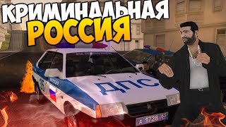 GTA КРИМИНАЛЬНАЯ РОССИЯ #1 - ВОЗВРАЩЕНИЕ В ДЕВЯНОСТЫЕ
