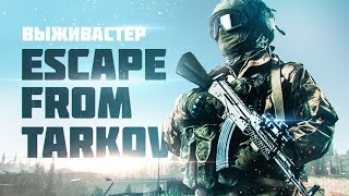 №210 Escape  From Tarkov - Понедельничные квесты (2k)