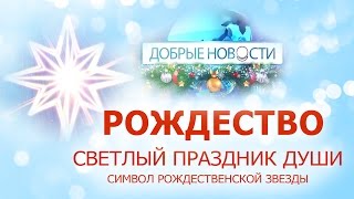 Добрые Новости. Рождество — Светлый праздник Души. Значение Рождественской Звезды. № 47 АллатРа ТВ
