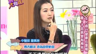 【現在才知道】140116子宮病變有預兆?!-Signs of Uterine Problems- "Know How"