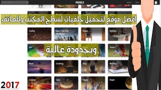 اجمل موقع لتحميل خلفيات لسطح المكتب بجودة عالية  2017