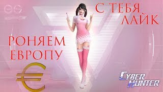 СТРИМ-Cyber Hunter-РОНЯЕМ ЕВРОПУ
