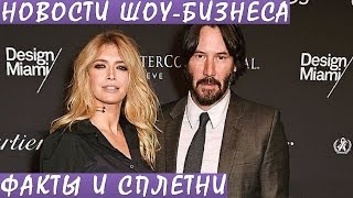 Киану Ривз встретился с Верой Брежневой на благотворительном ужине. Новости шоу-бизнеса.