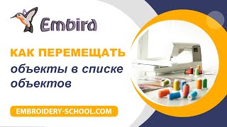 Уроки Embird Studio. Как перемещать объекты в списке объектов