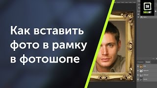 Как вставить фото в рамку в фотошопе