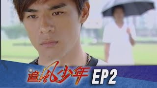 追風少年 EP2