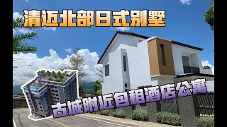 【Thai太楽】看房日记-清迈古城附近酒店公寓&北部日式别墅社区