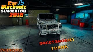 ВОССТАНОВИЛ ГЕЛИК КОТОРЫЙ УТОПИЛ НА ФЕРМЕ !!!!