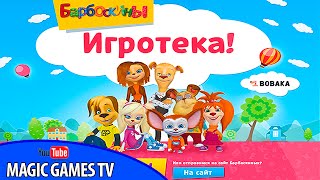 Барбоскины игра для маленьких детей | Барборскины (iPad Gameplay Video)