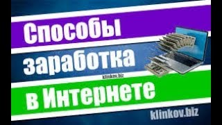Заработок в Интернете. Виталий Тимофеев. Проект Готовых Решений