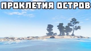 ПРОКЛЕТИЯ ОСТРОВ | Stranded deep ep.7
