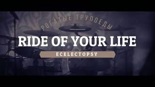Рогатые Трупоеды — Ride of Your Life