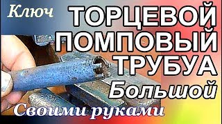 БОЛЬШОЙ КЛЮЧ - ТРУБКА своими руками**