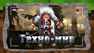 ТехноМир №23 - GregTech 1.7.2 - Пчеловодство для ленивых