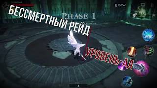 Darkness Rises Бессмертный рейд 4. Игрок Олимпия