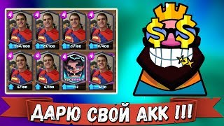 ДАРЮ СВОЙ АККАУНТ - ПОДПИСЧИКАМ !!! 3000 КУБКОВ + ГРОМОВЕРЖЕЦ )))