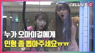 [2019 SOBA] 백스테이지, 오마이걸의 옴망진창 대환장 인형뽑기! feat.나쁜 꼬부기 (Celuv.TV)