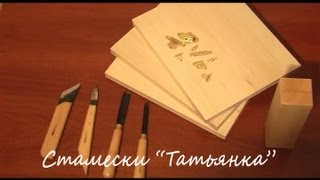 Стамески Татьянка и липовые досочки.