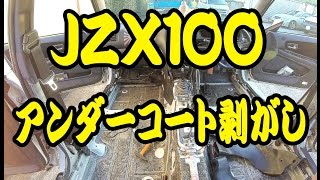 【DIY:1】JZX100 チェイサー　アンダーコート剥がし　１日完結版