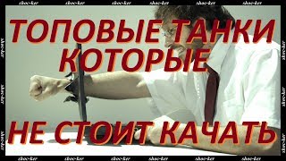 Когда танк уровнем выше хуже, чем предыдущий 8 или 9 лв!