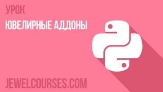 Ювелирные аддоны