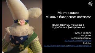 Мастер класс Кукла Мышь в баварском костюме