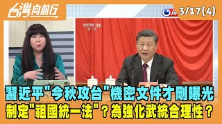 2022.03.17【台灣向前行 Part4】"今秋攻台"機密才曝光 國台辦：認真研究制定"祖國統一法"！