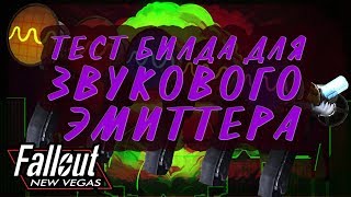 НА ЧТО СПОСОБЕН ЗВУКОВОЙ ЭМИТТЕР ПРИ ДОЛЖНОЙ ПРОКАЧКЕ [Fallout: New Vegas]