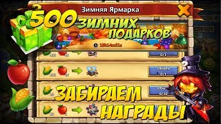ЗИМНЯЯ ЯРМАРКА, ЗАБИРАЕМ НАГРАДЫ БЕЗ КАРТ, 500 ЗИМНИХ ПОДАРКОВ, Битва Замков, Castle Clash