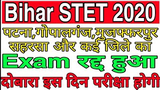 Bihar STET 2020 Exam रद्द हुआ |  पटना,गोपालगंज,मुज्जफरपुर,सहरसा जिले का STET एग्जाम फिर से होगा