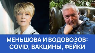 Стрим у Юлии Меньшовой - COVID, вакцины, фейки