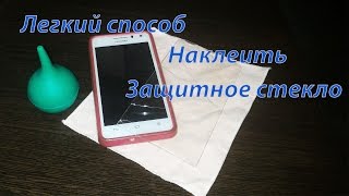 Легкий способ наклеить защитное стекло на смартфон