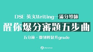 DSE 英文Writing 滿分導師｜醒你爆分審題五步曲