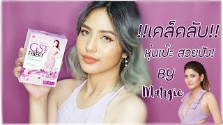 แค่ดื่มหุ่นก็เป๊ะปังแบบมาร์กี้!!! : GST Fibery By Margie : Ladylilac-J