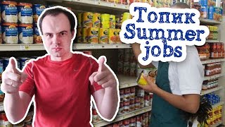 Summer jobs for teenagers топик работа летом для подростков