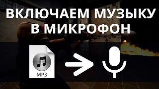 Включаем звуки/музыку в микрофон CS:GO