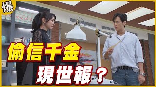 《黃金爆爆爆》黃金歲月 EP30 偷信千金 現世報？