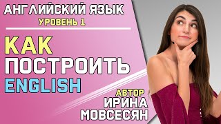 2. Английский язык для начинающих: ПОСТРОЕНИЕ ПРЕДЛОЖЕНИЯ ( Ирина ШИ )