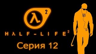 Half-Life 2 - Прохождение игры на русском [#12]