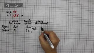 Страница 42 Задание 185 (Вариант 1) – Математика 4 класс Моро – Учебник Часть 1