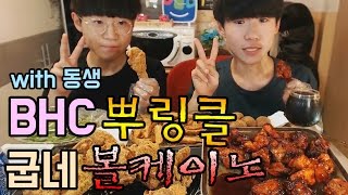 고1BJ파투+동생 BHC뿌링클치킨과 굽네볼케이노치킨 먹방 Eating Show
