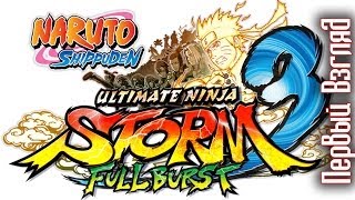NARUTO SHIPPUDEN Ultimate Ninja STORM 3 Full Burst [Первый Взгляд]