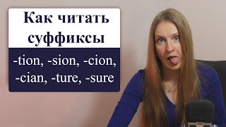 Как читать эти английские суффиксы tion, sion, cion, cian, cient, ure, ture, sure