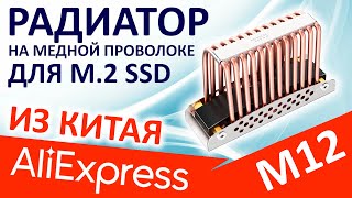 Радиатор для M.2 SSD - iNEO ICE-COLD M12 (Aliexpress)