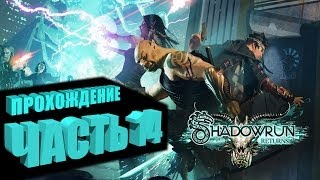Прохождение Shadowrun Returns (Самурай/Декер) Часть 14 - ОБРАЗЕЦ ЭГИДЫ (на русском языке)