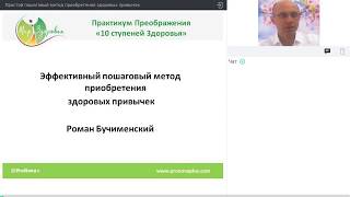 Вебинар Романа Бучименского «Простой пошаговый метод приобретения здоровых привычек»